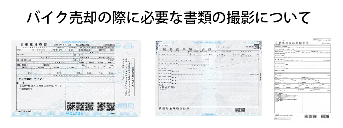 バイク売却の際に必要な書類の撮影について