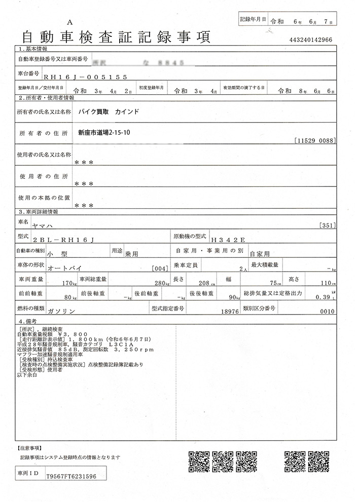 記録事項