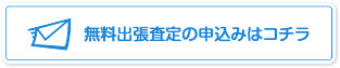 無料出張査定の申込みはコチラ