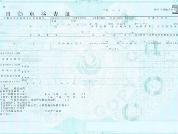 車検証