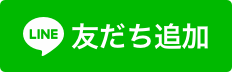 LINE友だち追加ボタン。緑の背景に白い吹き出しアイコンと『友だち追加』の文字が表示されています。