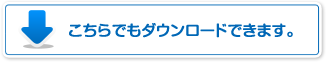 こちらからダウンロードできます。