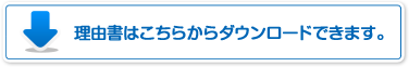 理由書はこちらからダウンロードできます。