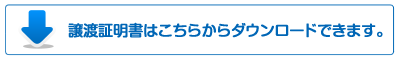 譲渡証明書はこちらからダウンロードできます。