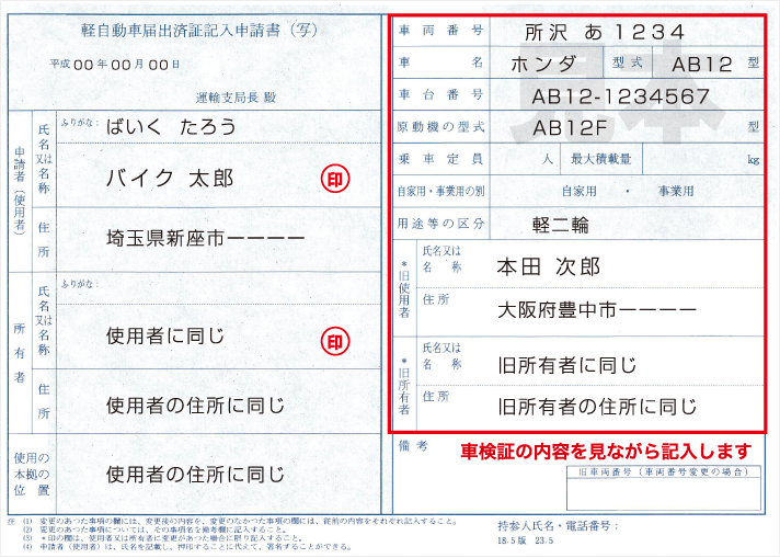 軽自動車届出済証記入申請書の記入見本