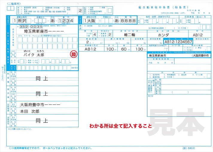 軽自動車税申告書の記入見本
