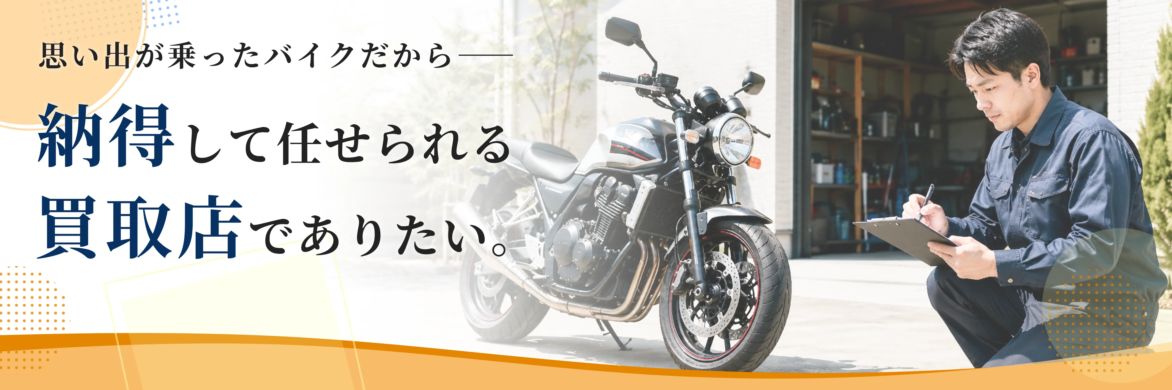 バイク高価買取実施中！正直査定で当社の限界買取価格を提示します