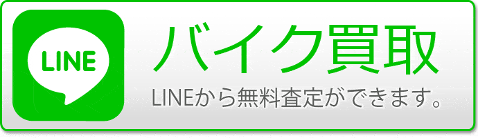 LINEバイク買取
