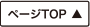 ページTOP
