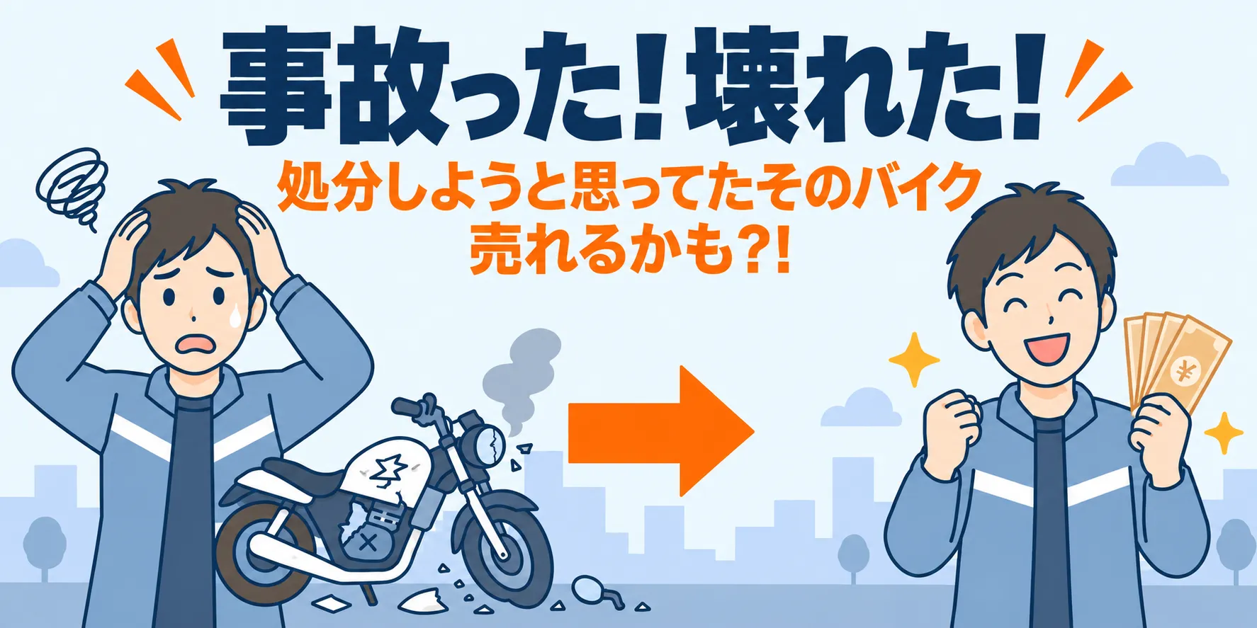 事故った！壊れた！処分しようと思っていたそのバイク、売れるかも？！