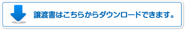 譲渡書はこちらからダウンロードできます。